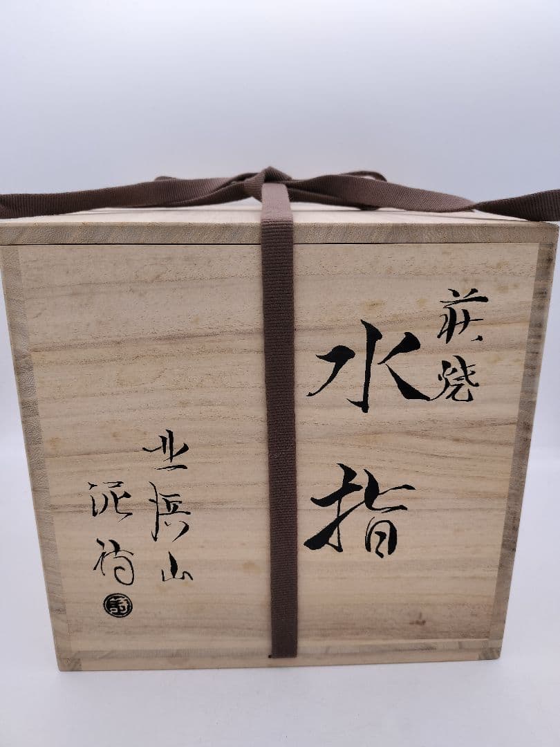 c153 水指　萩焼 塗蓋付 渋谷泥詩 木箱 茶道具 古物