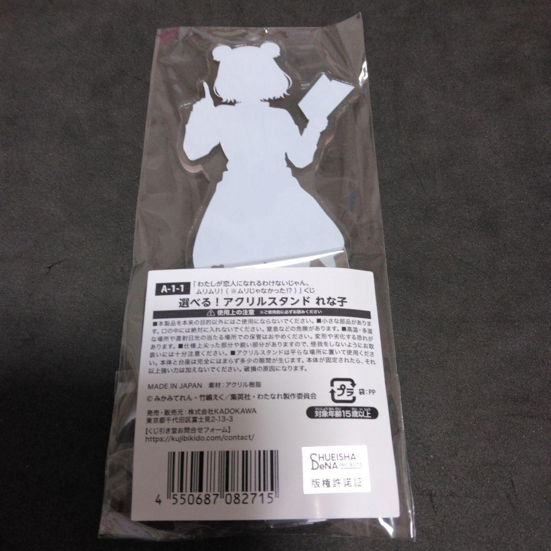 くじ引き堂　わたなれ　甘織れな子　王塚真唯　アクリルスタンド