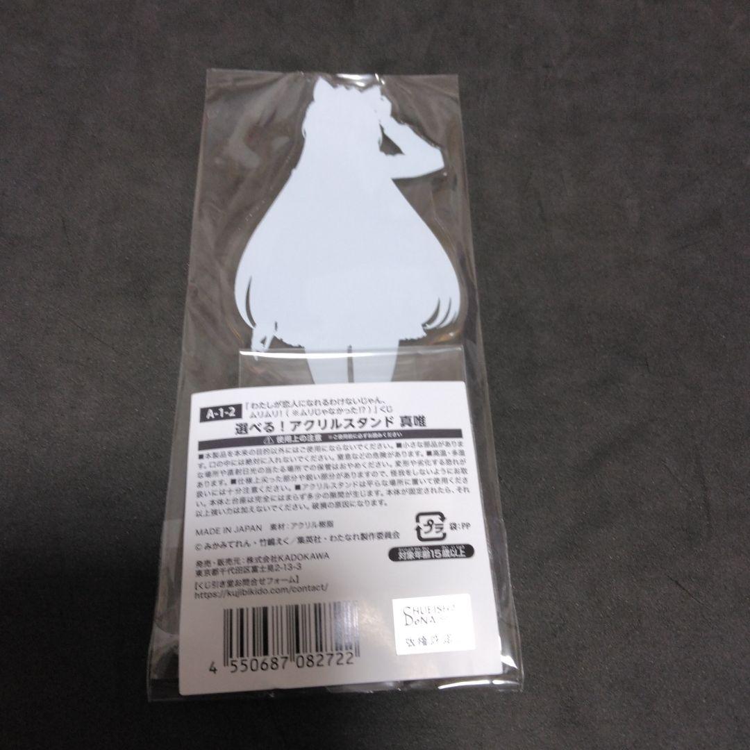 くじ引き堂　わたなれ　甘織れな子　王塚真唯　アクリルスタンド