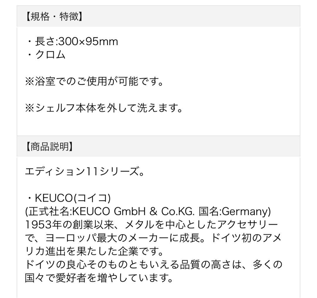 [展示品]KEUCO コイコ　浴室ラック　シェルフ