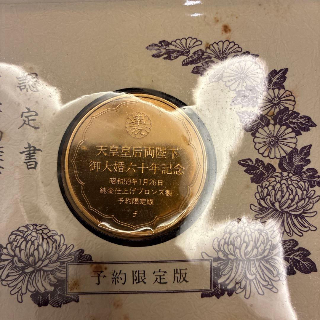 【純金仕上】天皇皇后両陛下御大婚六十年記念メダル　　2個セット　申込書付