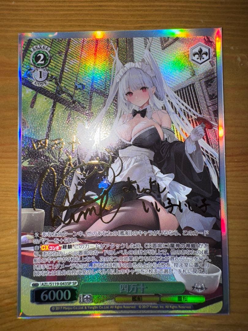 ヴァイス　アズールレーン　四万十　サイン