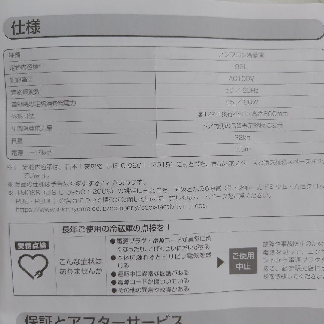 IRIS OHYAMA 冷蔵庫 ホワイト　93L