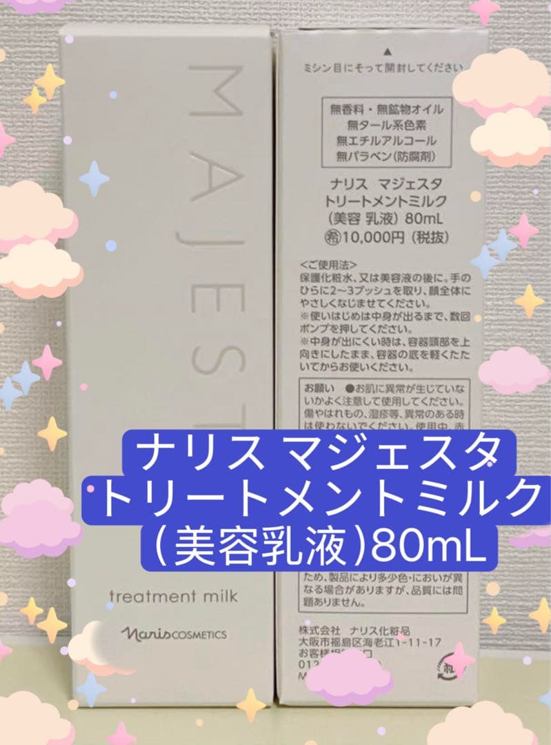 ラスト‼️ナリス マジェスタ トリートメントミルク(美容 乳液)80ml＊2本