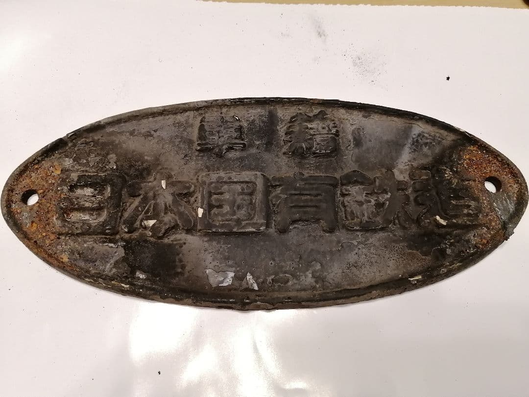 国鉄　日本国有鉄道　車籍プレート　黒