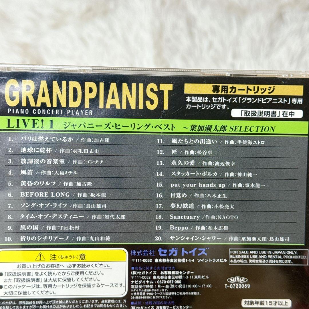 セガトイズ グランドピアニスト専用カートリッジ 葉加瀬太郎 3枚セット