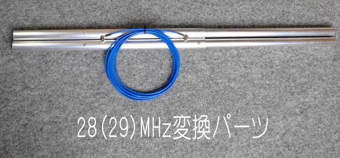 21MHz シングルデルタループ　28(29)MHz変換パーツセット