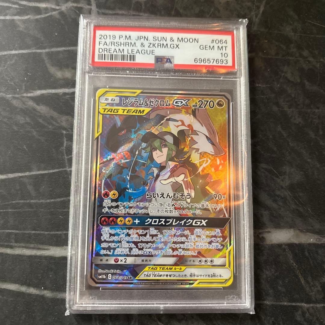 PSA10 レシラム&ゼクロムGX SA ポケモンカード