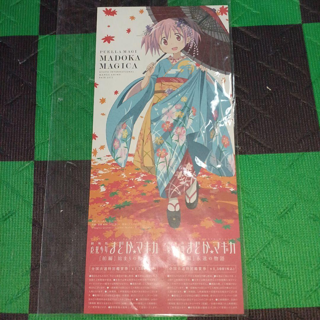 劇場版　魔法少女まどか☆マギカ　前編、後編、新編　全て　 特別鑑賞券　計14点