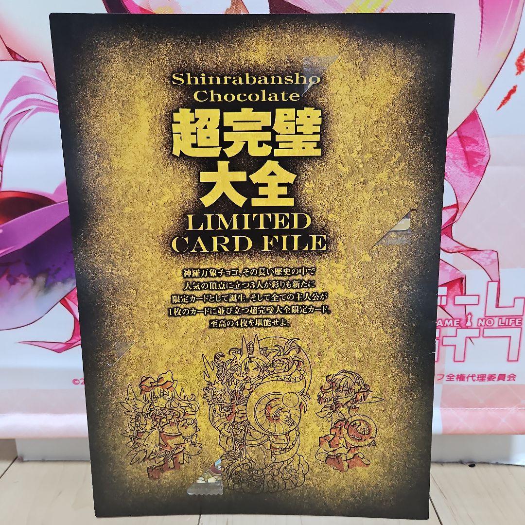 タ*K様 超完壁大全 神羅万象チョコ