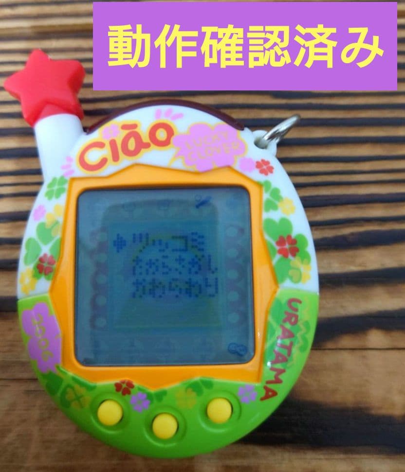 【動作確認済み】ウラじんせーエンジョイ！たまごっちプラス 《ちゃおウラたまサマー