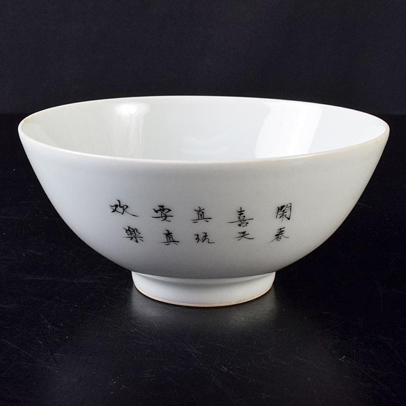 中国　雍正年製　粉彩漢詩唐子文碗　C　8019E