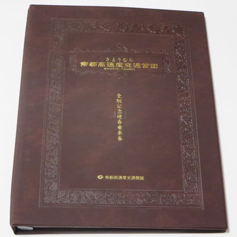 さようなら帝都高速度交通営団 記念乗車券