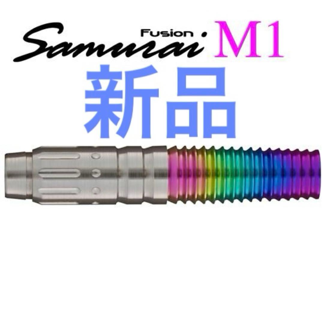 新品　定価19600　サムライ　フュージョン　M1　2BA　バレルのみ