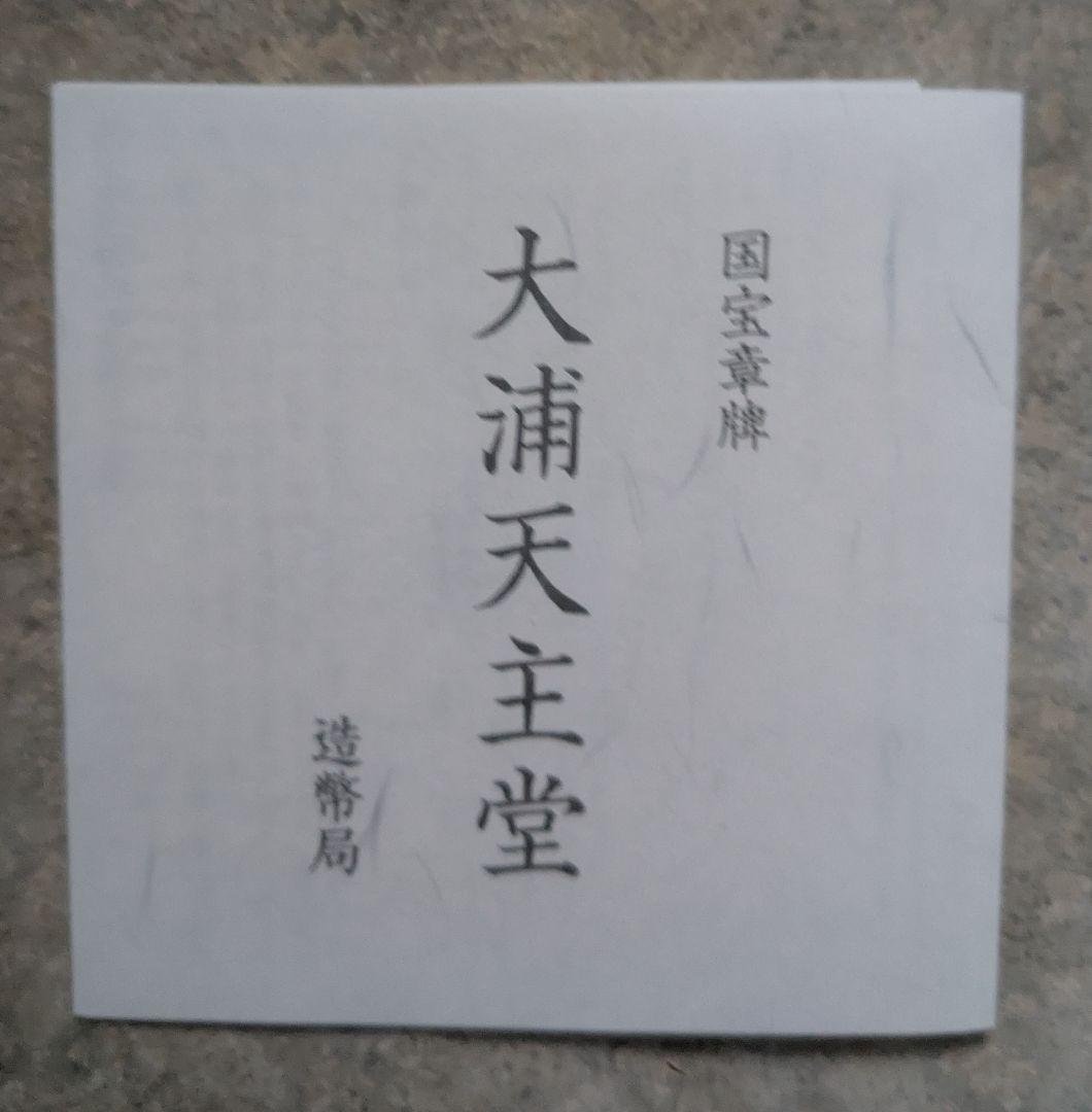 大浦天主堂 純銀　造幣局製