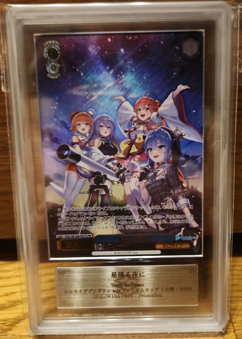 ARS10+ 星降る夜に ホロライブ トーナメント PR psa10 以上