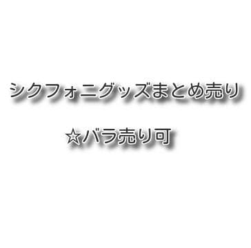 【1月12日更新】シクフォニグッズまとめ売り