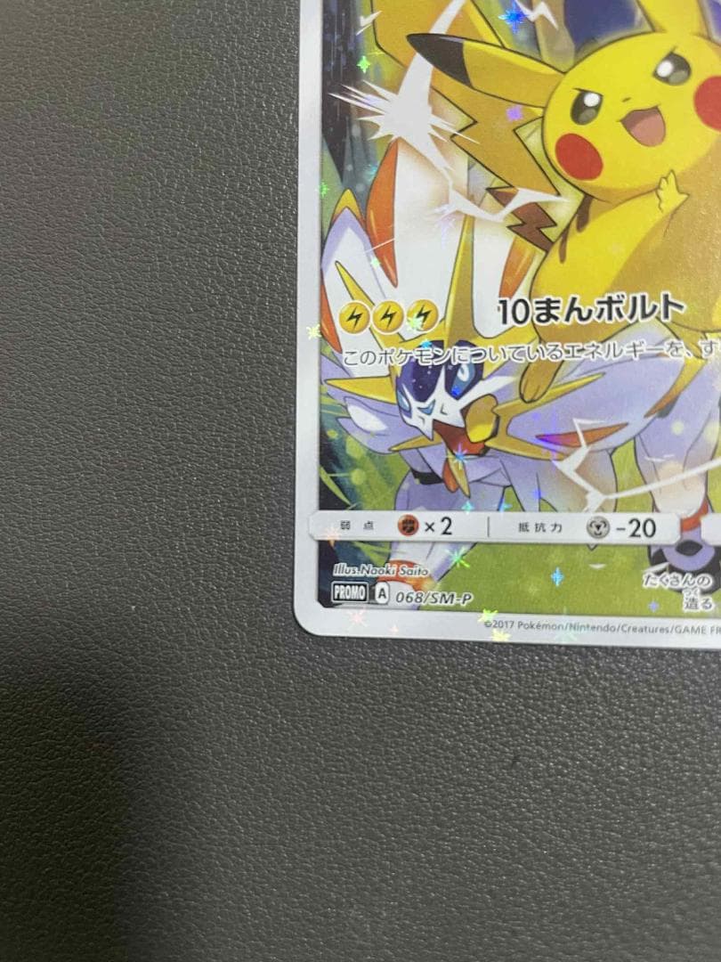 ピカチュウ PROMO SM-Pプロモカード 068/SM-P