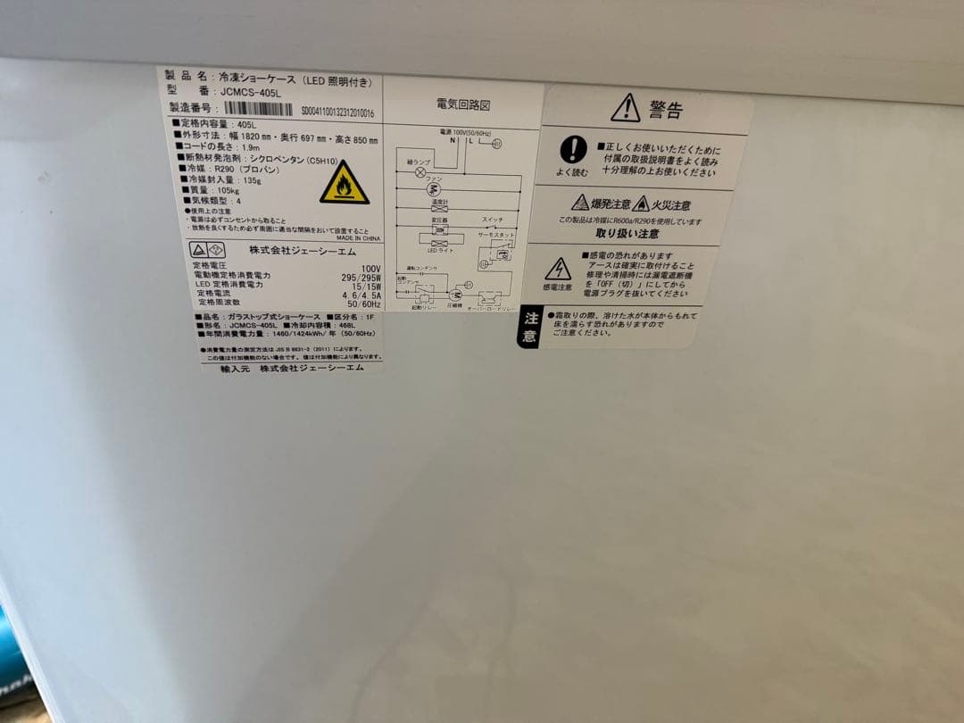 送料込　JCM 業務用 冷凍ショーケース JCMCS-405L 100V