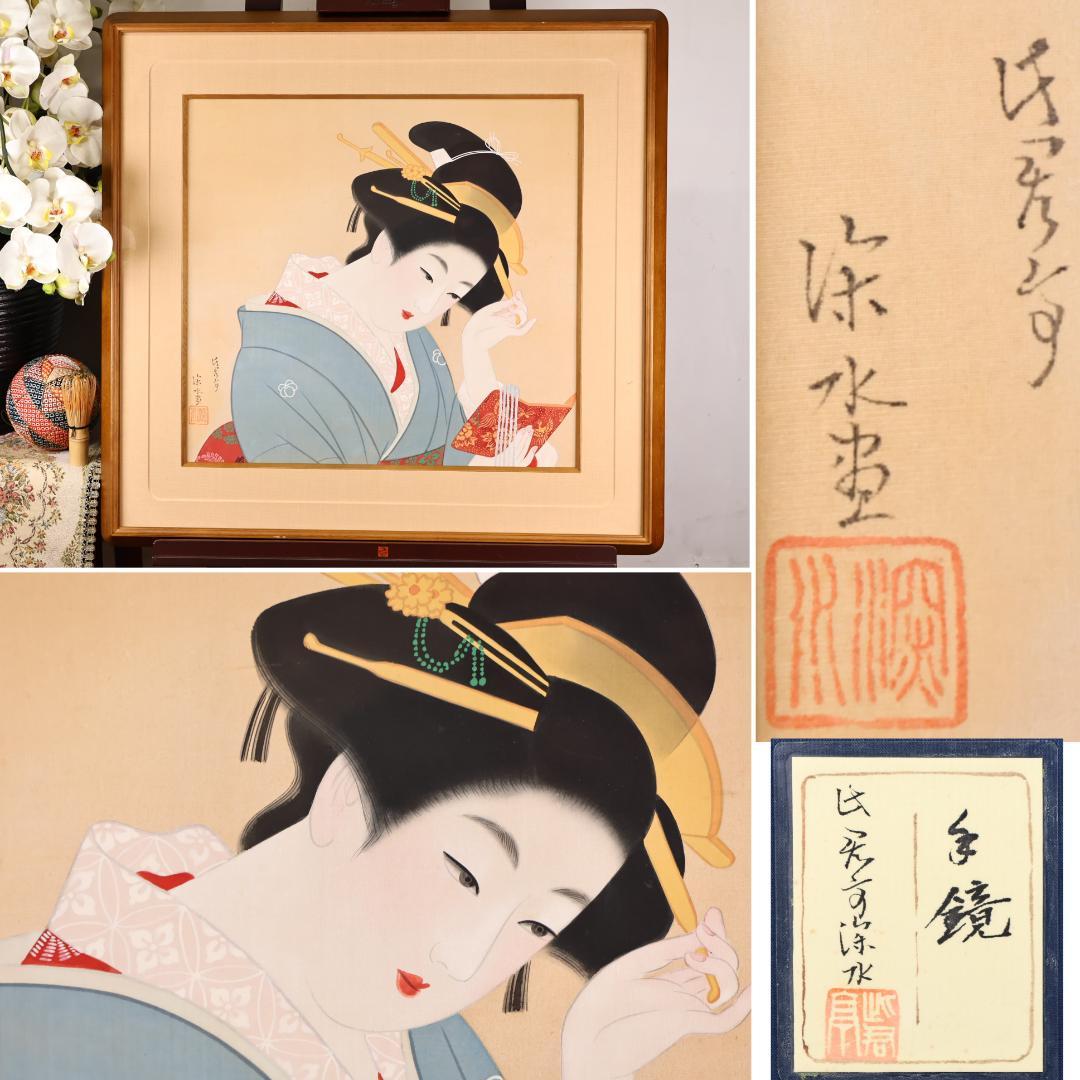 伊東深水　『 手鏡 』 共シール　額装　日本画　美人画　8号　【模写】BJ213