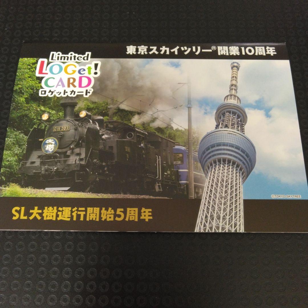 ロゲットカード　SL大樹、東京スカイツリー　初期ロット　001 リミテッド
