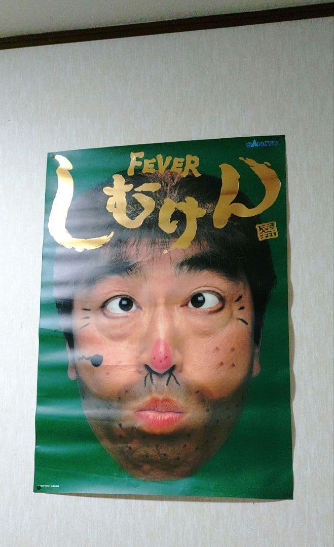 迫力　志村けん FEVERしむけん ポスター B1 SANKYOパチンコ　3枚
