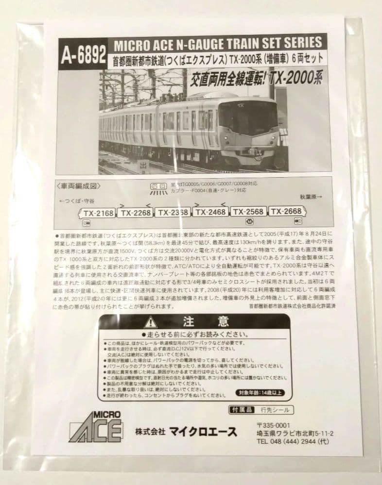 鉄道模型　つくばエクスプレス TX-2000系 ６両セット