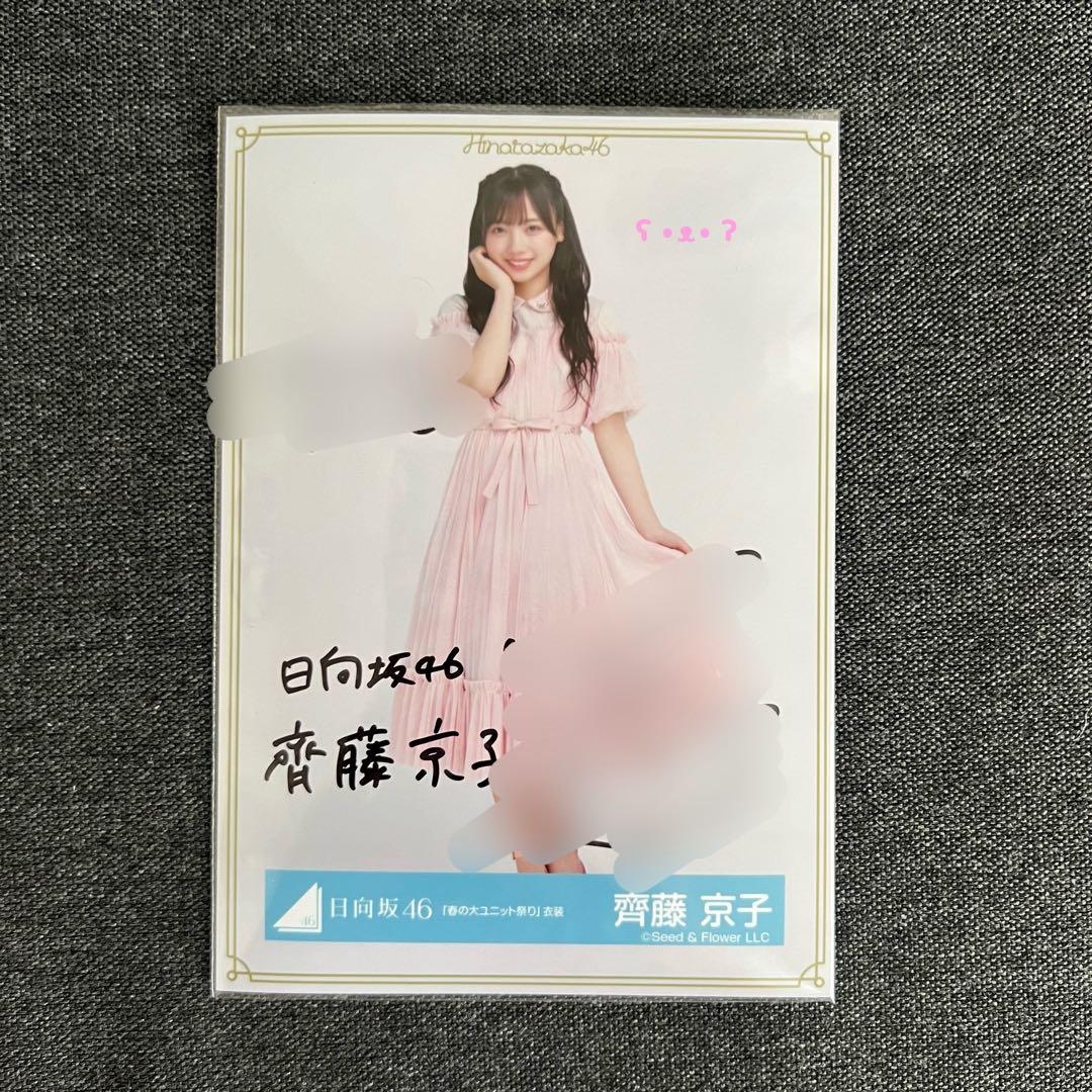 齊藤京子　直筆サイン入り　生写真