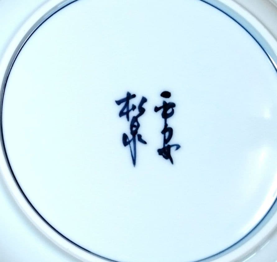 ☆ 平安松泉 清水焼 鳥獣戯画皿