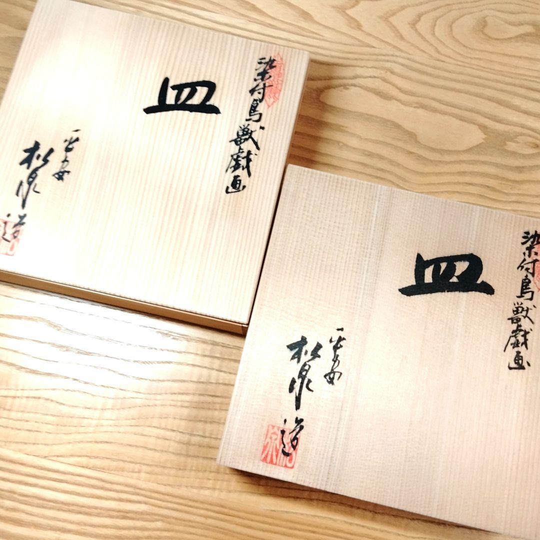 ☆ 平安松泉 清水焼 鳥獣戯画皿