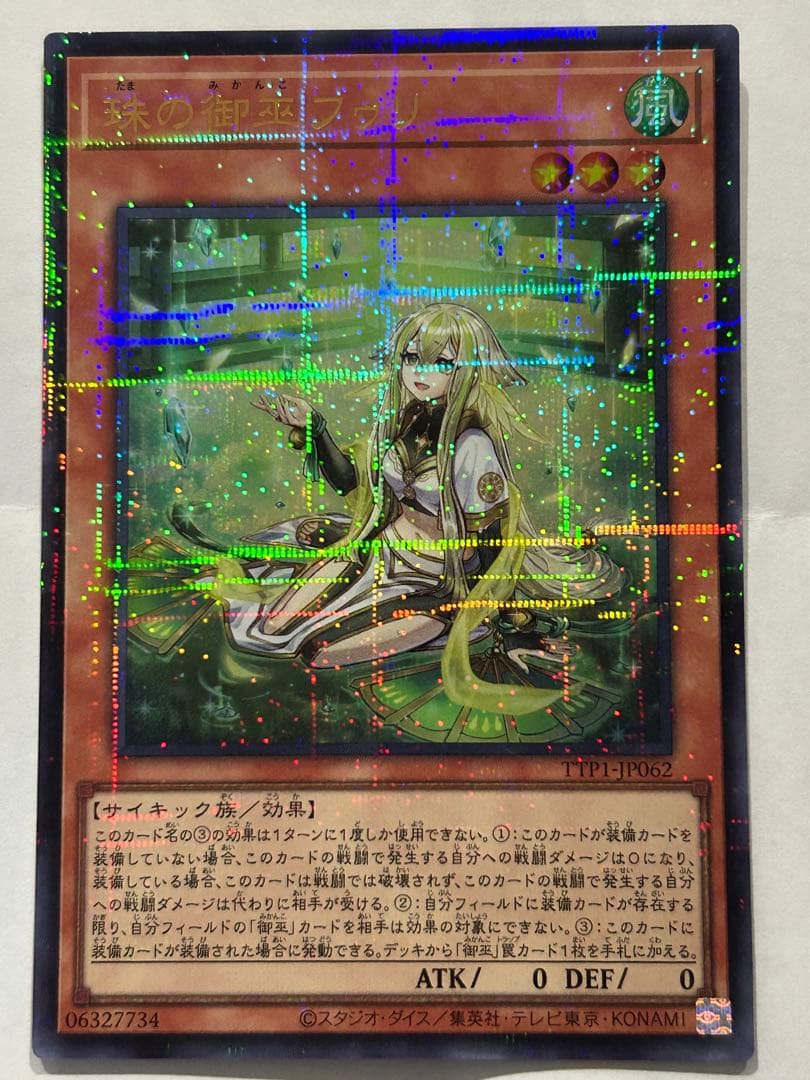 遊戯王 珠の御巫 フゥリ 絵違いウルパラ TTP1