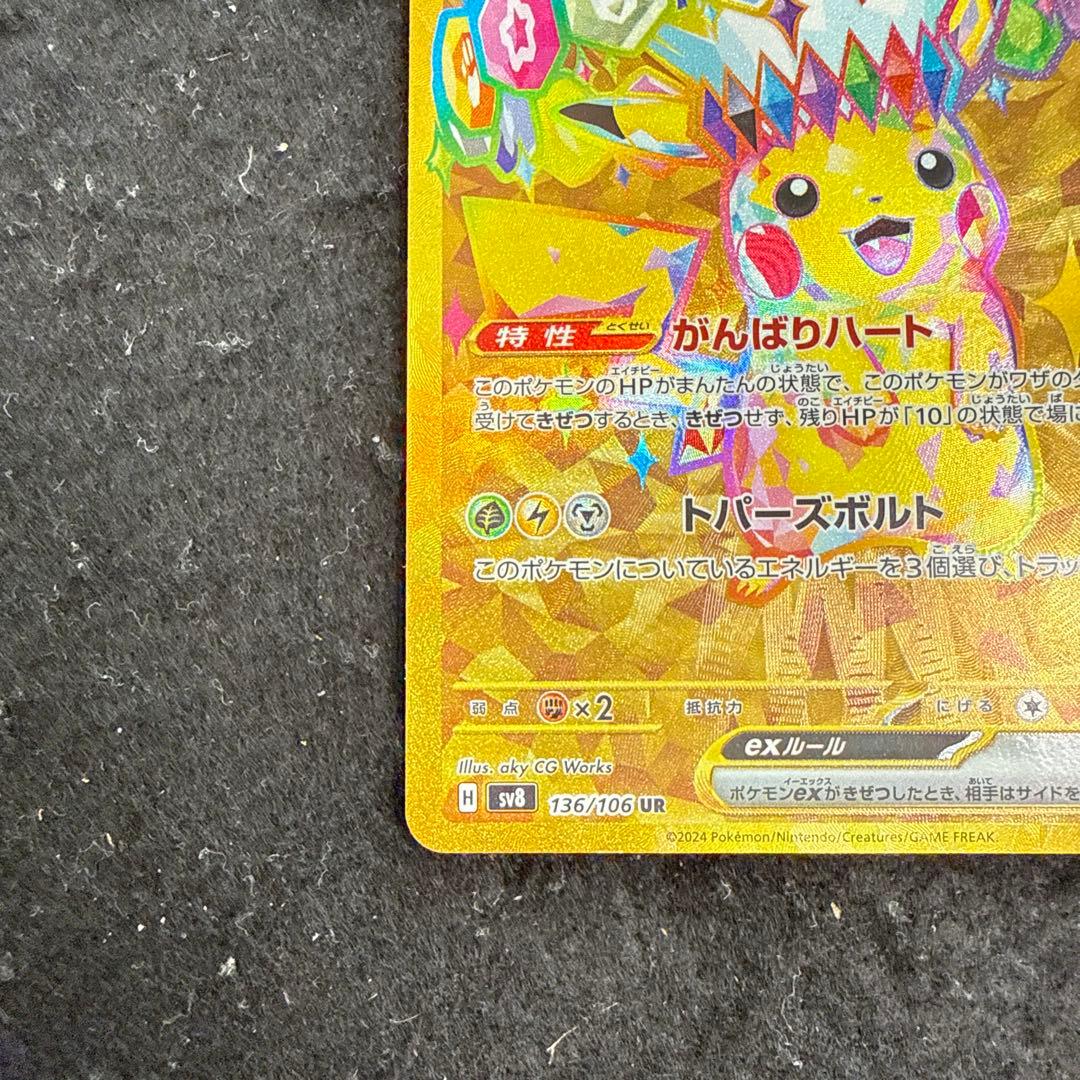 早い者勝ち！　ポケモンカード　ピカチュウex ur 超電ブレイカー