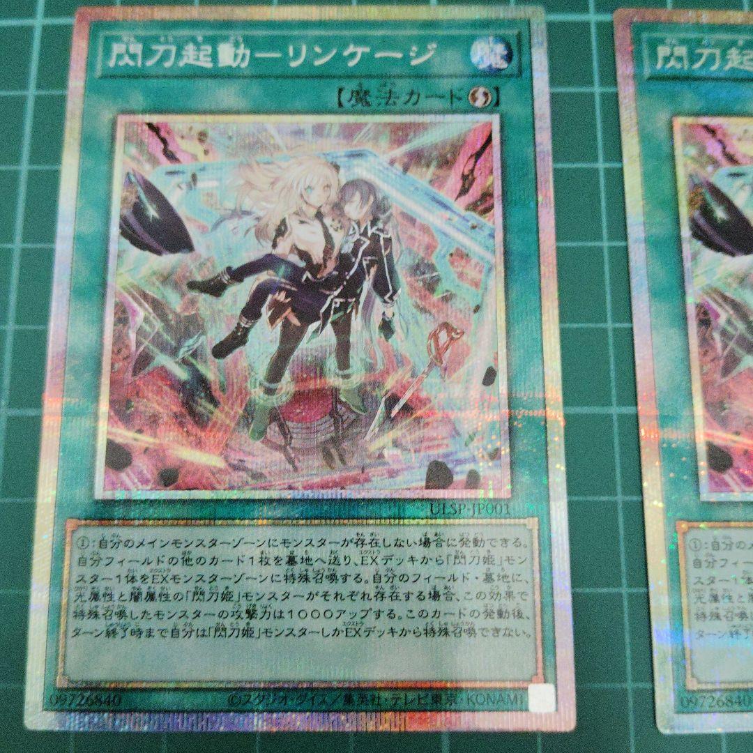 閃刀起動リンケージ　プリズマティックシークレット2枚