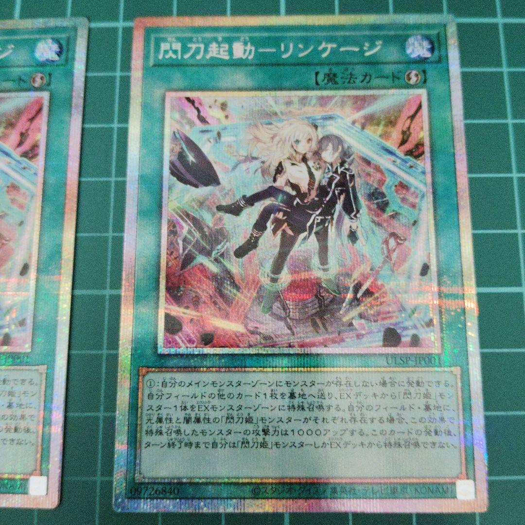 閃刀起動リンケージ　プリズマティックシークレット2枚