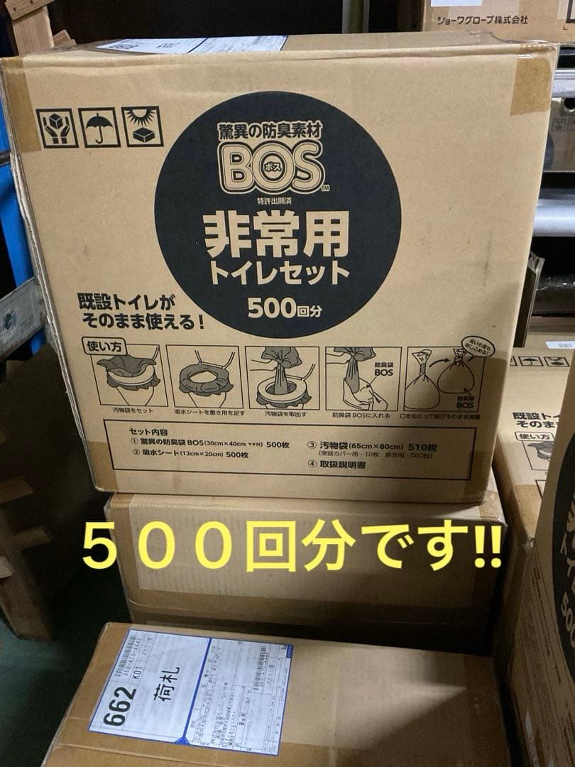 BOS トイレ500回分 シート500枚　BOS袋500枚　汚物袋510枚