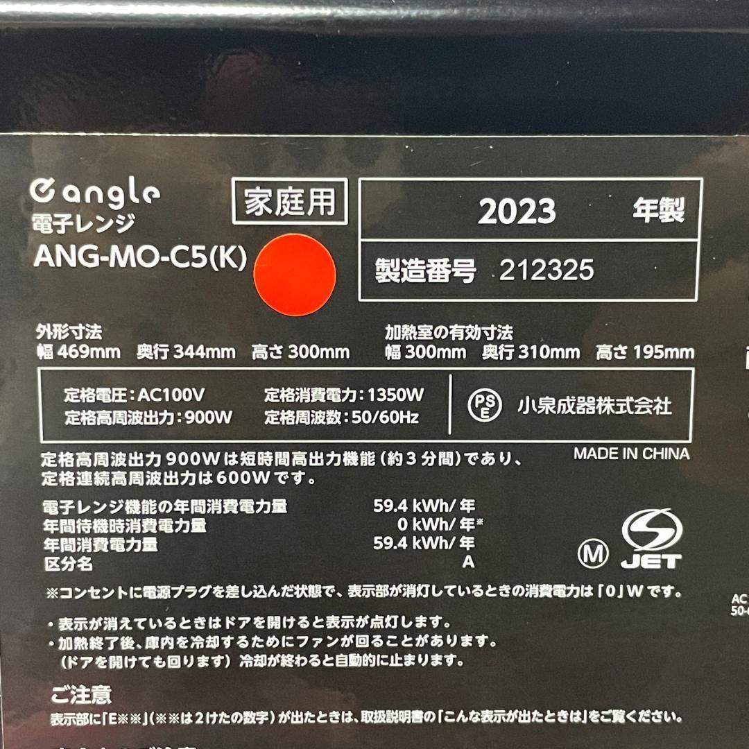 ★電子レンジ★e angle　エディオン　ANG-MO-C5　2023年製