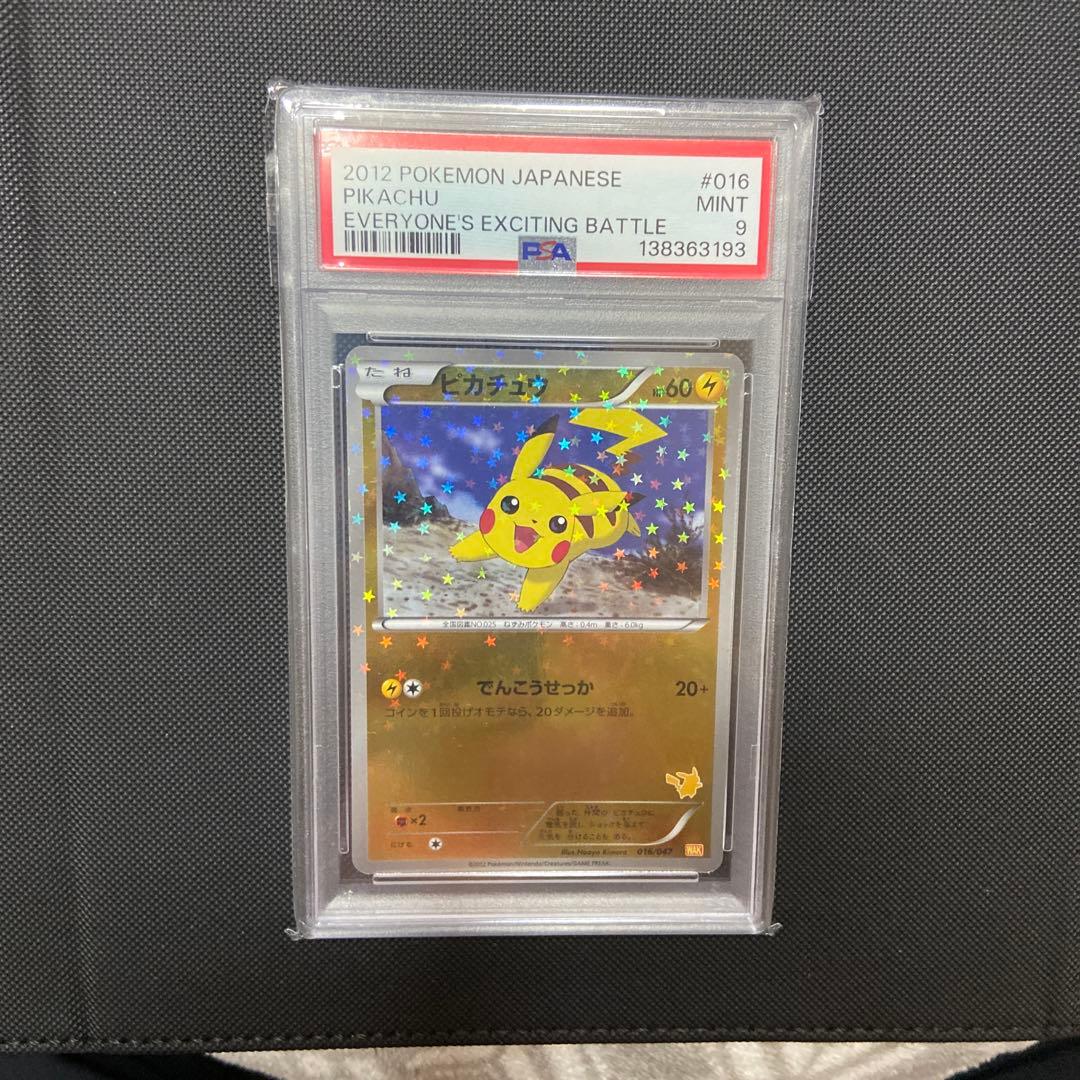 みんなのWAKWAKバトルボックス ピカチュウPSA9