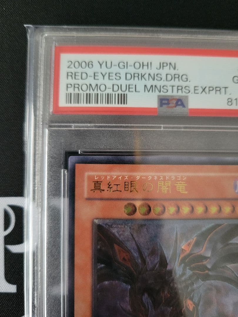 レッドアイズダークネスドラゴン　レリーフpsa10