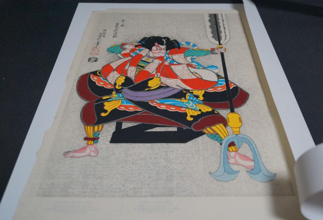 版画 三代目長谷川貞信 『矢の根』手摺木版画 浮世絵版画 額装★時代物★