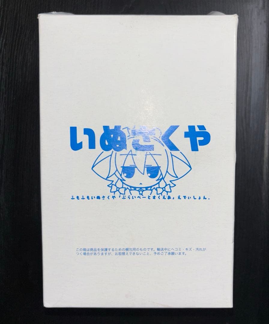 いぬさくや　ふもふもさくや『ぷらいべーとすくえあ』えでいしょん　東方　ぬいぐるみ