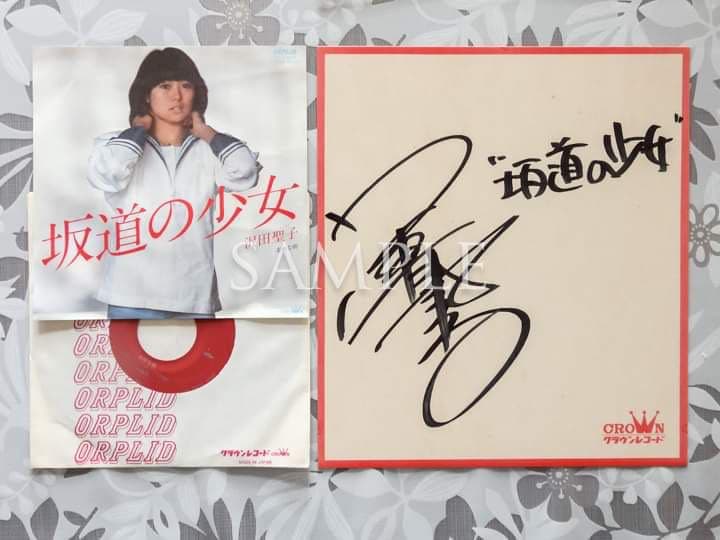 沢田聖子「坂道の少女」シングルレコード＆サイン色紙