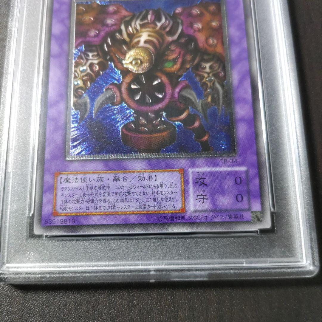 PSA10　サウザンド・アイズ・サクリファイス　レリーフ