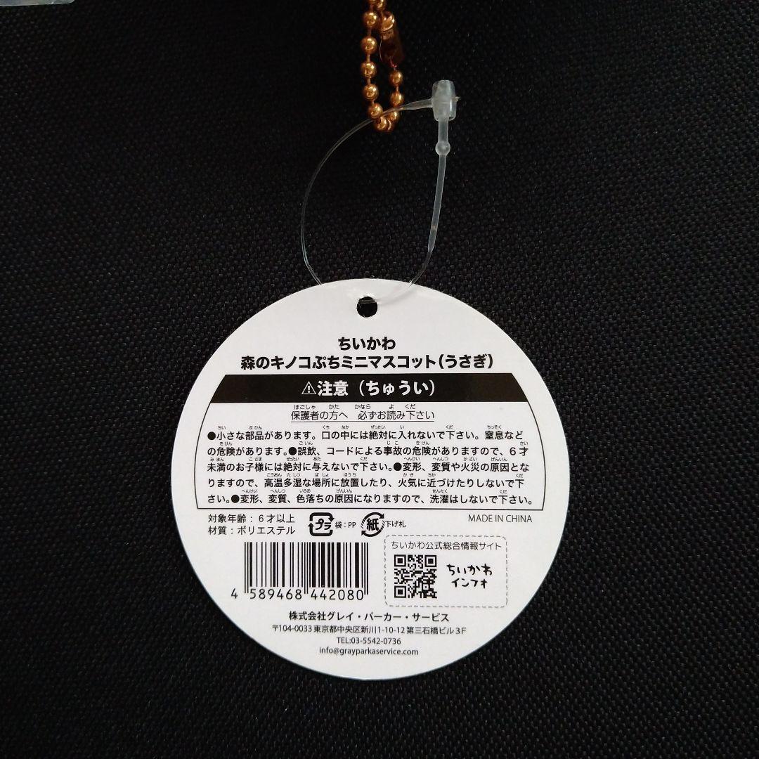 ちいかわ　森のキノコ　ぷちミニマスコット　うさぎ