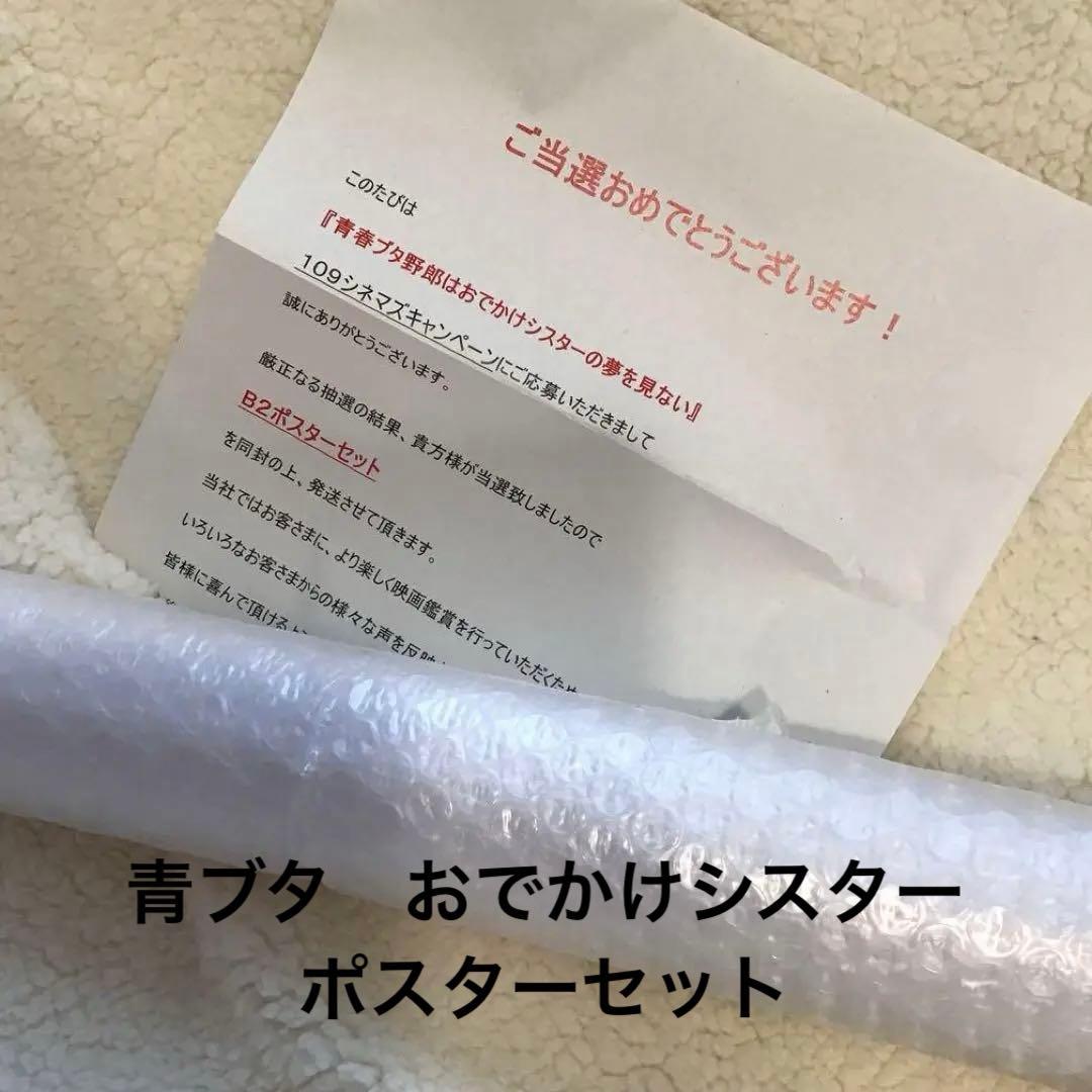 青ブタ 青春ブタ野郎はおでかけシスターの夢を見ない ポスター3種セット