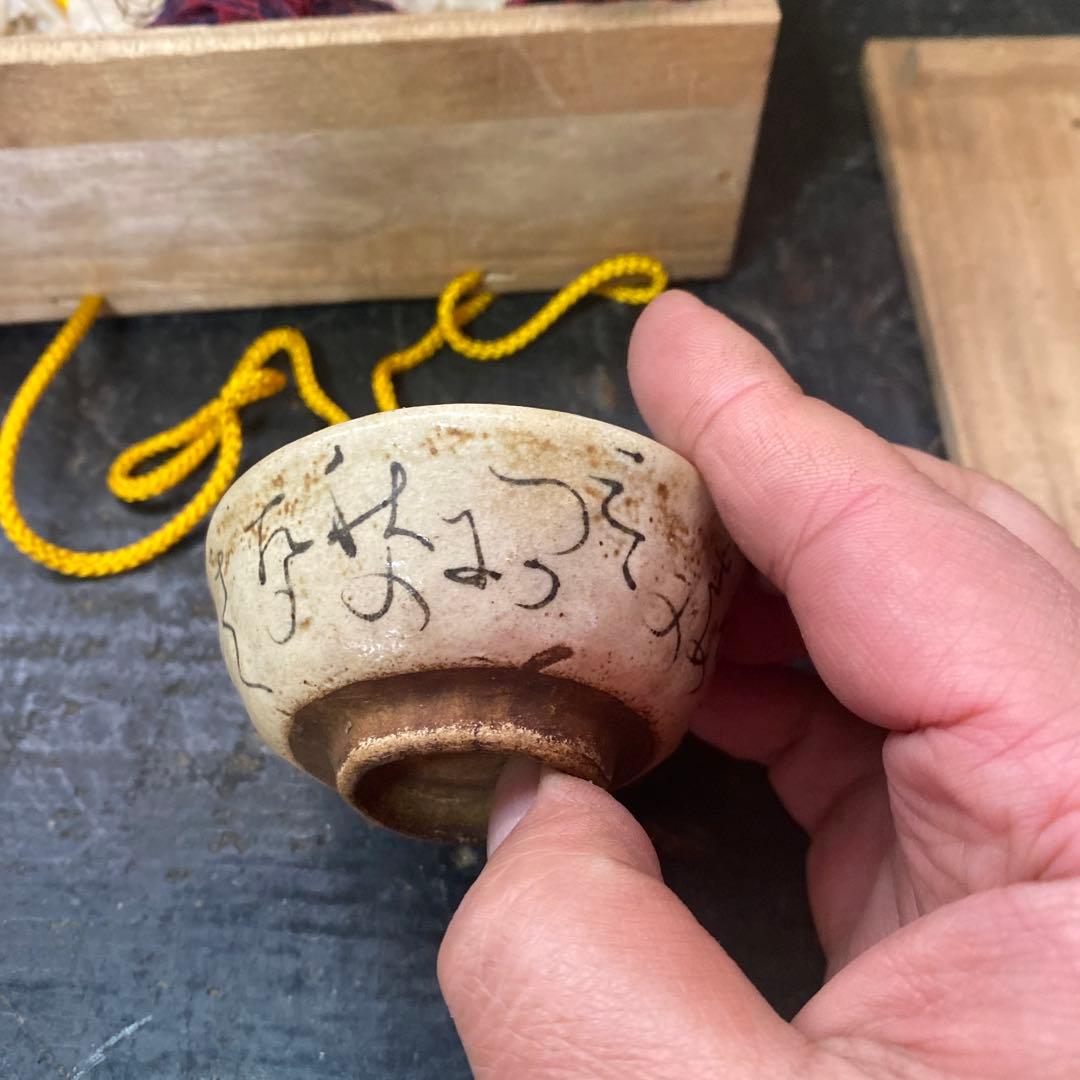 蓮月作　煎茶猪口２点セット