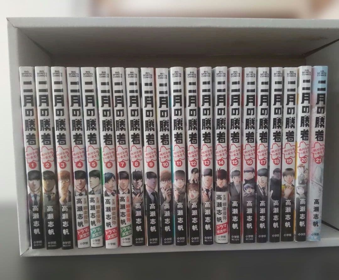 二月の勝者 全巻セット 高瀬志帆