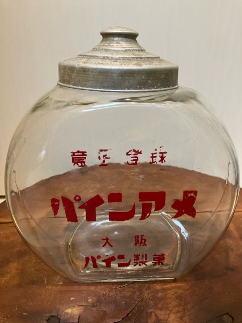 ゆらゆら感抜群！当時物のパイン製菓[パインアメ]の駄菓子瓶◇昭和レトロ◇古道具