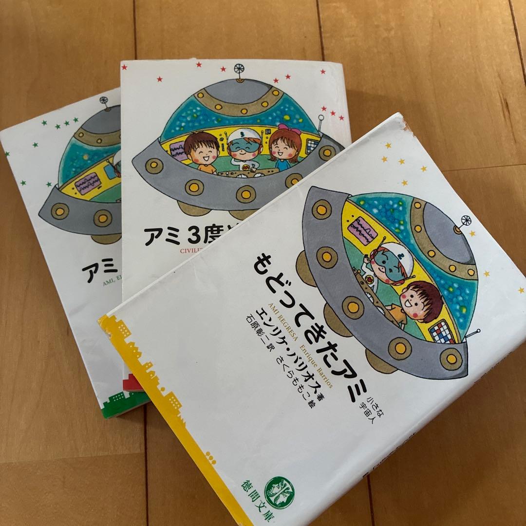 アミシリーズ 3冊セット　★２冊初版★