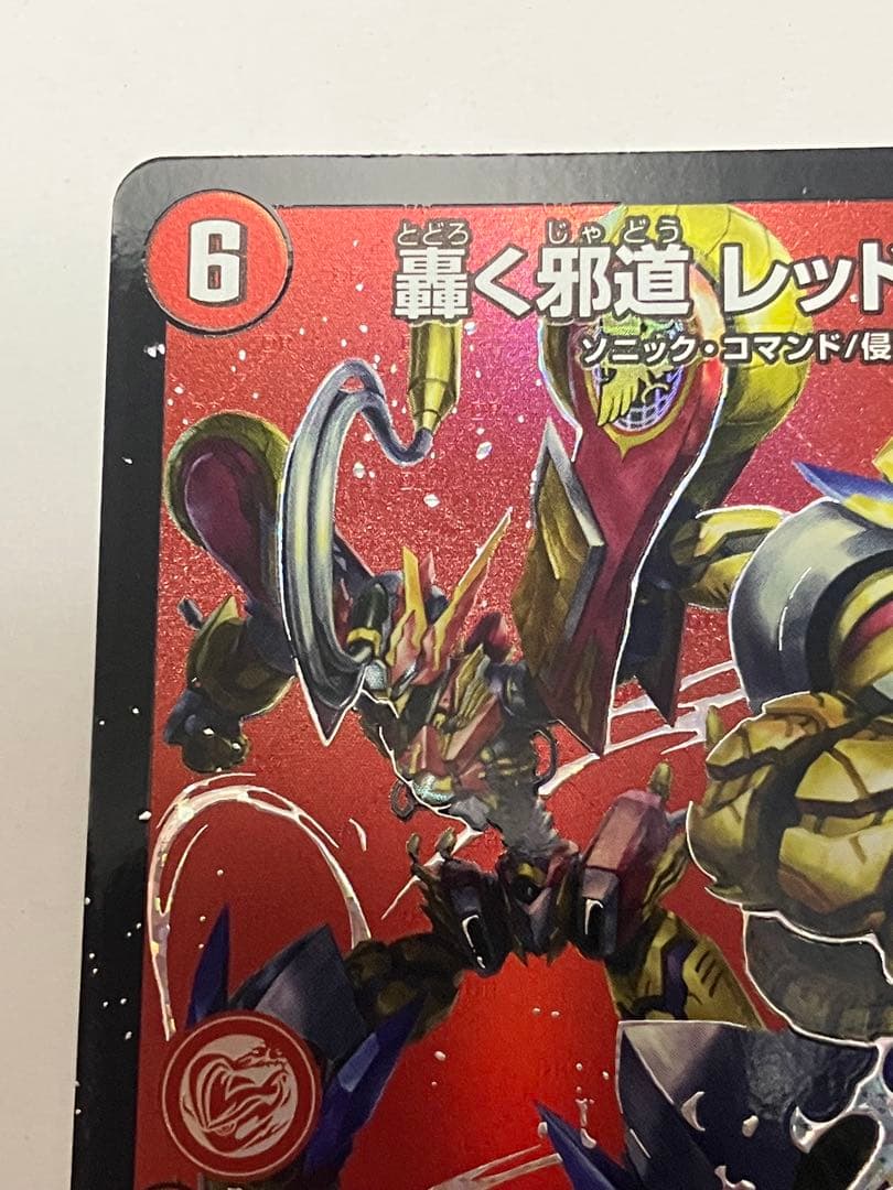 轟く邪道レッドゾーン　1枚　魔誕の封殺ディアスZ　1枚　＋おまけ45枚