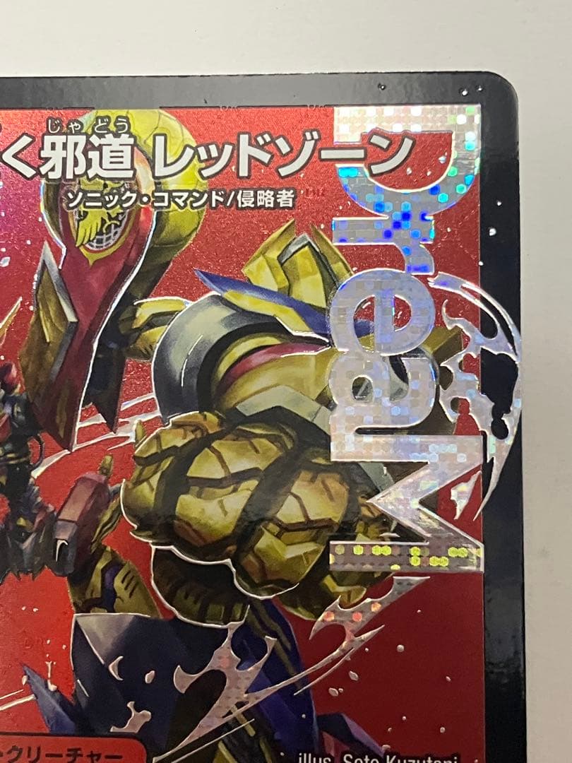 轟く邪道レッドゾーン　1枚　魔誕の封殺ディアスZ　1枚　＋おまけ45枚